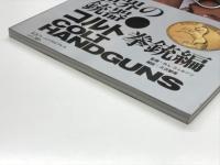 ワイルドムック46: 世界の銃器 コルト拳銃編