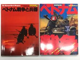 ワイルドムック 43: ベトナム戦争と兵器 The Vietnam War & Weapons / ワイルドムック 59: ベトナム戦争　2冊セット