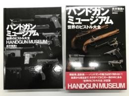 ハンドガンミュージアム 世界のピストル大全: HANDGUN MUSEUM