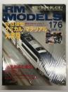 RM MODELS　2010年4月号 No.176: 特集・鉄道模型ケミカル&マテリアル大実験