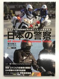 日本の警察 All About the Japanese Police