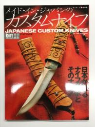 メイド・イン・ジャパンのカスタムナイフ Japanese Custom Knives