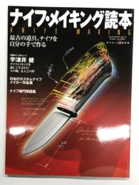 ナイフ・メイキング読本 Knife Making: 最古の道具、ナイフを自分の手で作る