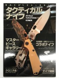 昨日を追い求めし業物たち タクティカルナイフ All About Tactical Knives