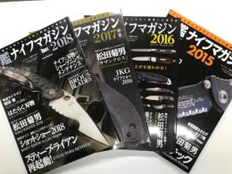 年鑑 ナイフマガジン 2015 / 年鑑 ナイフマガジン 2016 / 年鑑 ナイフマガジン 2017 春夏 / 年鑑 ナイフマガジン 2018　4冊セット