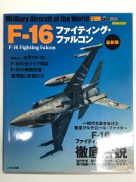 イカロスムック　世界の名機シリーズ F-16 ファイティング・ファルコン 最新版