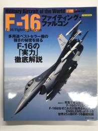 イカロスムック　世界の名機シリーズ F-16ファイティング・ファルコン