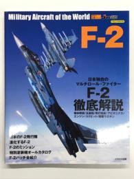 イカロスムック　世界の名機シリーズ F-2