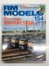 RM MODELS　2008年6月号 No.154: 特集・モデルで再現！惜別の列車たち2008