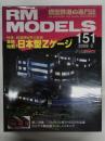 RM MODELS　2008年3月号 No.151: 特集・本格始動！日本型Zゲージ