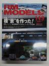 RM MODELS　2008年1月号 No.149: 特集・模「景」を作った！