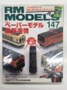 RM MODELS　2007年11月号 No.147: 特集・ペーパーモデル最新事情