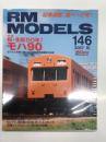RM MODELS　2007年10月号 No.146: 特集・祝 生誕50年！モハ90