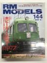 RM MODELS　2007年8月号 No.14４: 特集・ホビールーム訪問！2007