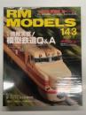 RM MODELS　2007年7月号 No.143: 特集・情報満載！鉄道模型Q&A