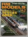 RM MODELS　2007年6月号 No.142: 特集・モデルで巡る近鉄特急