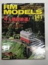 RM MODELS　2007年5月号 No.141: 特集・今こそ模型鉄道！