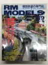RM MODELS　2007年3月号 No.139: 特集・情景にこだわる。表現にこだわる。