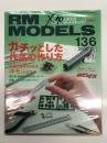 RM MODELS　2006年12月号 No.136: 特集・カチッとした作品の作り方