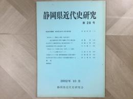 会誌 静岡県近代史研究 第28号
総会記念講演 戦後歴史教育と教科書問題