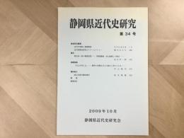 会誌 静岡県近代史研究 第34号 2009年10月
総会記念講演 近代天皇制と毒婦物語/近代部落史研究メタ・ヒストリー