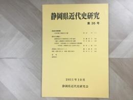 会誌 静岡県近代史研究 第36号 2011年10月
総会記念講演 自由民権と戦後民主主義