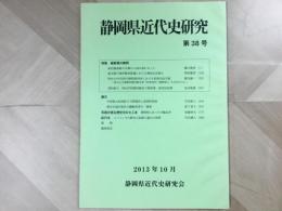 会誌 静岡県近代史研究 第38号 2013年10月  
特集 維新期の静岡