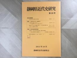 会誌 静岡県近代史研究 第39号 2014年10月  
総会記念講演録 日本近代外交史研究と教科書
特集  大正デモクラシーを考える/田中正造の新史料紹介