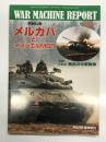 PANZER臨時増刊 ウォーマシン・レポート 18 メルカバとイスラエルMBT: 増補改訂版