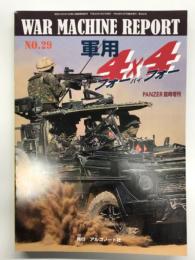 パンツァー臨時増刊 ウォーマシン・レポート 29 軍用フォーバイフォー