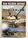 パンツァー臨時増刊 ウォーマシン・レポート 30 ISAFのアフガニスタン作戦