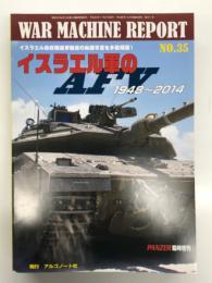 パンツァー臨時増刊 ウォーマシン・レポート 35 イスラエル軍のAFV 1948-2014