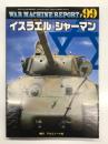 パンツァー臨時増刊 ウォーマシン・レポート 99 イスラエル軍のシャーマン