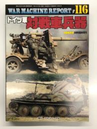 パンツァー臨時増刊 ウォーマシン・レポート 116 ドイツ軍対戦車兵器