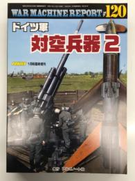 パンツァー臨時増刊 ウォーマシン・レポート 120 ドイツ軍対空兵器2