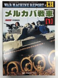 パンツァー臨時増刊 ウォーマシン・レポート 131 メルカバ戦車(1)