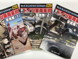 パンツァー臨時増刊 ウォーマシン・レポート 128 WWⅡドイツ軍用車輌写真集 1 / ウォーマシン・レポート 129 WWⅡドイツ軍用車輌写真集 2 / ウォーマシン・レポート 130 WWⅡドイツ軍用車輌写真集 3　3冊セット