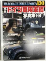 パンツァー臨時増刊 ウォーマシン・レポート 128 WWⅡドイツ軍用車輌写真集 1 / ウォーマシン・レポート 129 WWⅡドイツ軍用車輌写真集 2 / ウォーマシン・レポート 130 WWⅡドイツ軍用車輌写真集 3　3冊セット