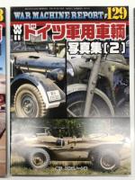 パンツァー臨時増刊 ウォーマシン・レポート 128 WWⅡドイツ軍用車輌写真集 1 / ウォーマシン・レポート 129 WWⅡドイツ軍用車輌写真集 2 / ウォーマシン・レポート 130 WWⅡドイツ軍用車輌写真集 3　3冊セット