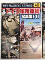 パンツァー臨時増刊 ウォーマシン・レポート 128 WWⅡドイツ軍用車輌写真集 1 / ウォーマシン・レポート 129 WWⅡドイツ軍用車輌写真集 2 / ウォーマシン・レポート 130 WWⅡドイツ軍用車輌写真集 3　3冊セット