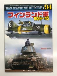 パンツァー臨時増刊 ウォーマシン・レポート 94 フィンランド軍 1939-45