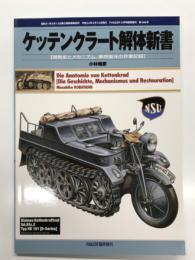 パンツァー臨時増刊: ケッテンクラート解体新書 開発史とメカニズム、車両復元の作業記録