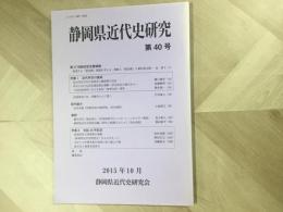 会誌 静岡県近代史研究 第40号 2015年10月  
総会記念講演録  混迷するけど「慰安婦」を考えるー朝鮮人「慰安婦」と植民地支配
特集  近代伊豆の諸相/会誌40号記念