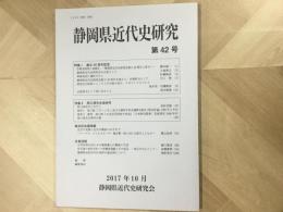 会誌 静岡県近代史研究 第42号 2017年10月  
総会記念講演録 近代の克服と近代の徹底のはざまでートーマス・マンとルカーチ・亀井勝一郎と羽仁五郎のことなどー
特集  創立40周年記念/原口清先生追悼号