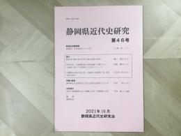 会誌 静岡県近代史研究 第46号 2021年10月  
総会記念講演録 再検討「日米安保から70年」
