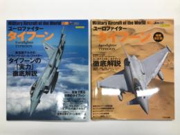 イカロスムック 世界の名機シリーズ: ユーロファイター タイフーン / ユーロファイター タイフーン 増補改訂版