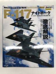 イカロスムック　世界の名機シリーズSE　F-117 ナイトホーク