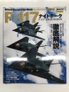 イカロスムック　世界の名機シリーズSE　F-117 ナイトホーク