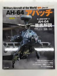 イカロスムック 世界の名機シリーズ: AH-64 アパッチ