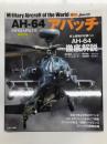 イカロスムック 世界の名機シリーズ: AH-64 アパッチ
